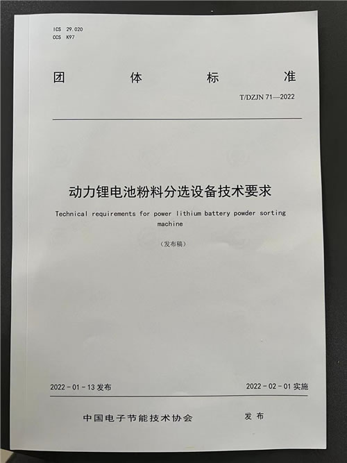 動(dòng)力鋰電池粉料分選設(shè)備技術(shù)要求